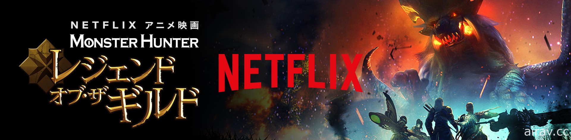 NPC 出頭天！CG 動畫電影《魔物獵人：公會傳奇》8 月 12 日於 Netflix 上映