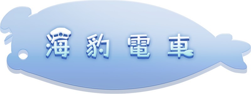 陀螺儀體感動作遊戲《海豹電車》繁體中文版預定 7 月 29 日上市