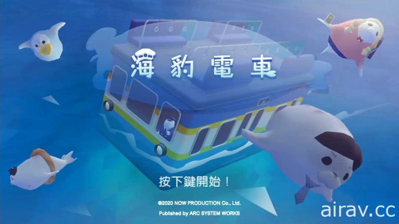 陀螺儀體感動作遊戲《海豹電車》繁體中文版預定 7 月 29 日上市