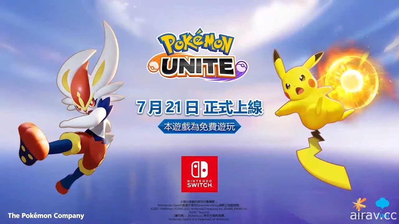 《寶可夢大集結 Pokémon UNITE》今日搶先於 Switch 平台開放免費遊玩
