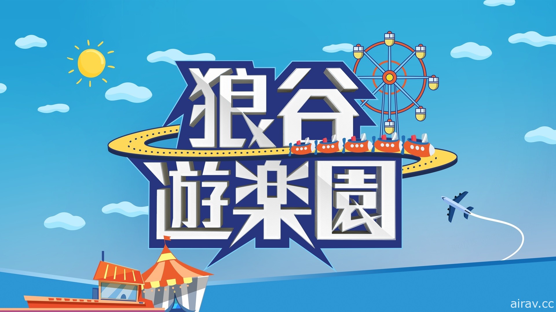 狼谷娛樂新節目「狼谷遊樂園」首集邀請「超負荷」 預定今晚播出