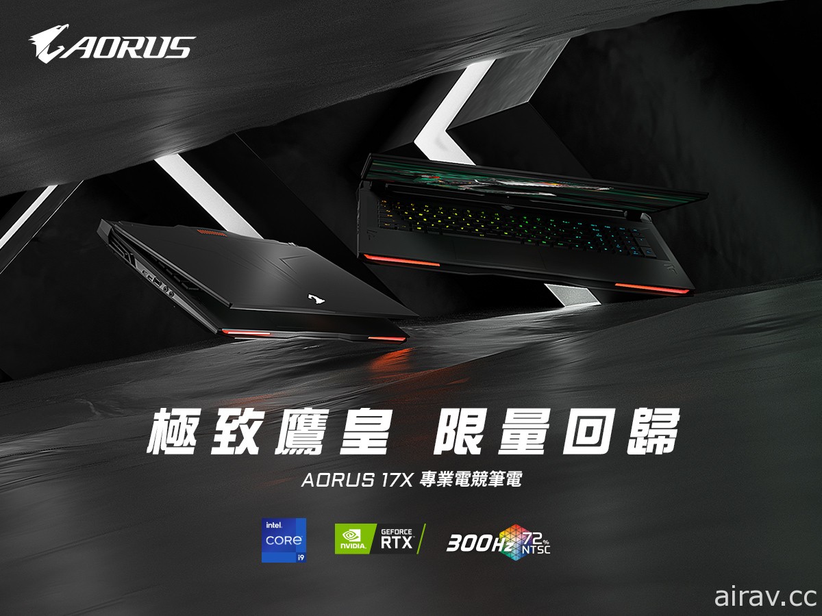 技嘉新款鷹皇 AORUS 17X 電競筆電限量發行 搭配 RTX 30 系列顯示卡