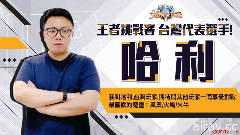 《魔靈召喚：失落的世紀》全球電競比賽「王者挑戰賽」台灣選手晉級決賽