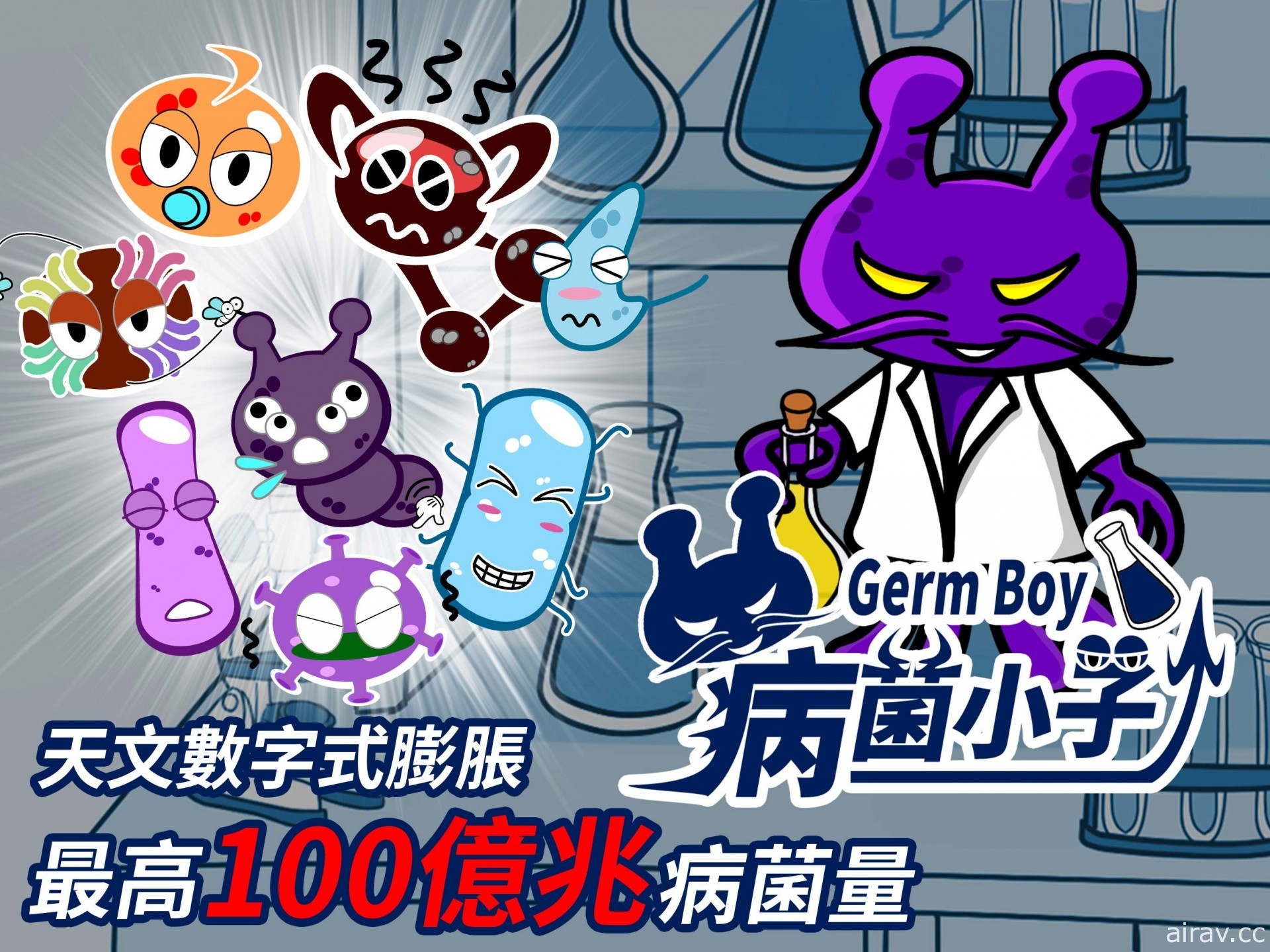 天文數字式膨脹遊戲《GermBoy 病菌小子》GooglePlay 上架 最高 100 億兆病菌量