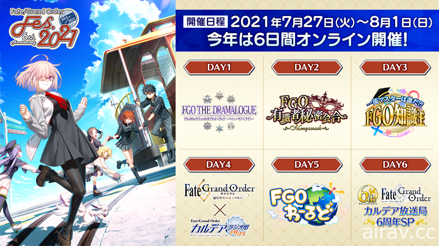《FGO》日版線上活動「Fate/Grand Order Fes. 2021」今日登場