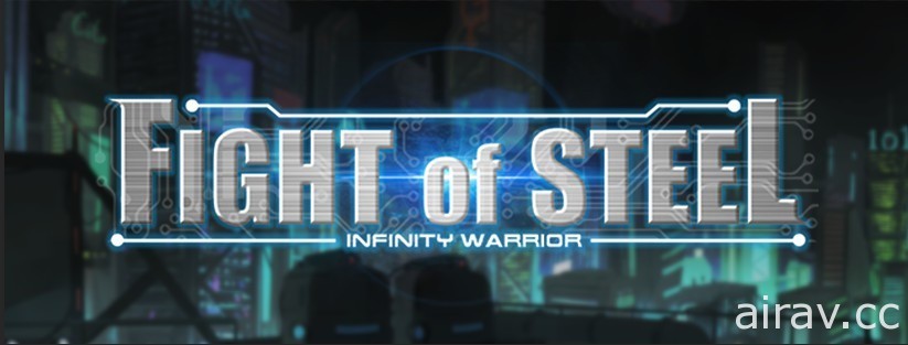 《鋼鐵之鬪：無限戰士》首次揭開戰鬥畫面 展示「極電流格闘術」特殊招式