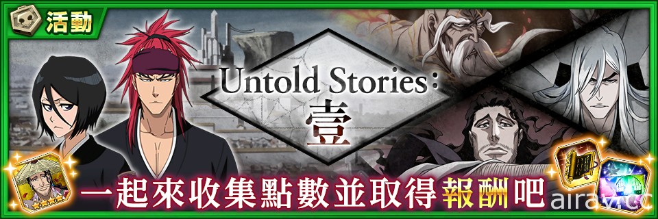 《BLEACH：Brave Souls》明日「小說 SAFWY 合作 STEP UP 召喚―Untold Stories：壹―」