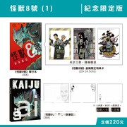 少年 Jump+ 話題作《怪獸 8 號》漫畫即日起開放網路預購 29 日在台上市