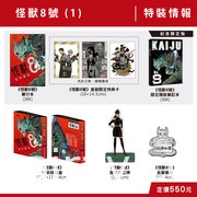 少年 Jump+ 话题作《怪兽 8 号》漫画即日起开放网络预购 29 日在台上市