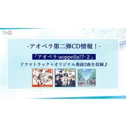 《青色交響 -aoppella!?-》釋出「天體觀測」翻唱 MV 第二張 CD 將於 9 月推出