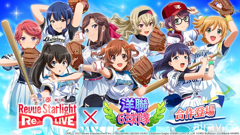 《少女☆歌劇 Revue Starlight -Re LIVE-》將展開棒球合作活動