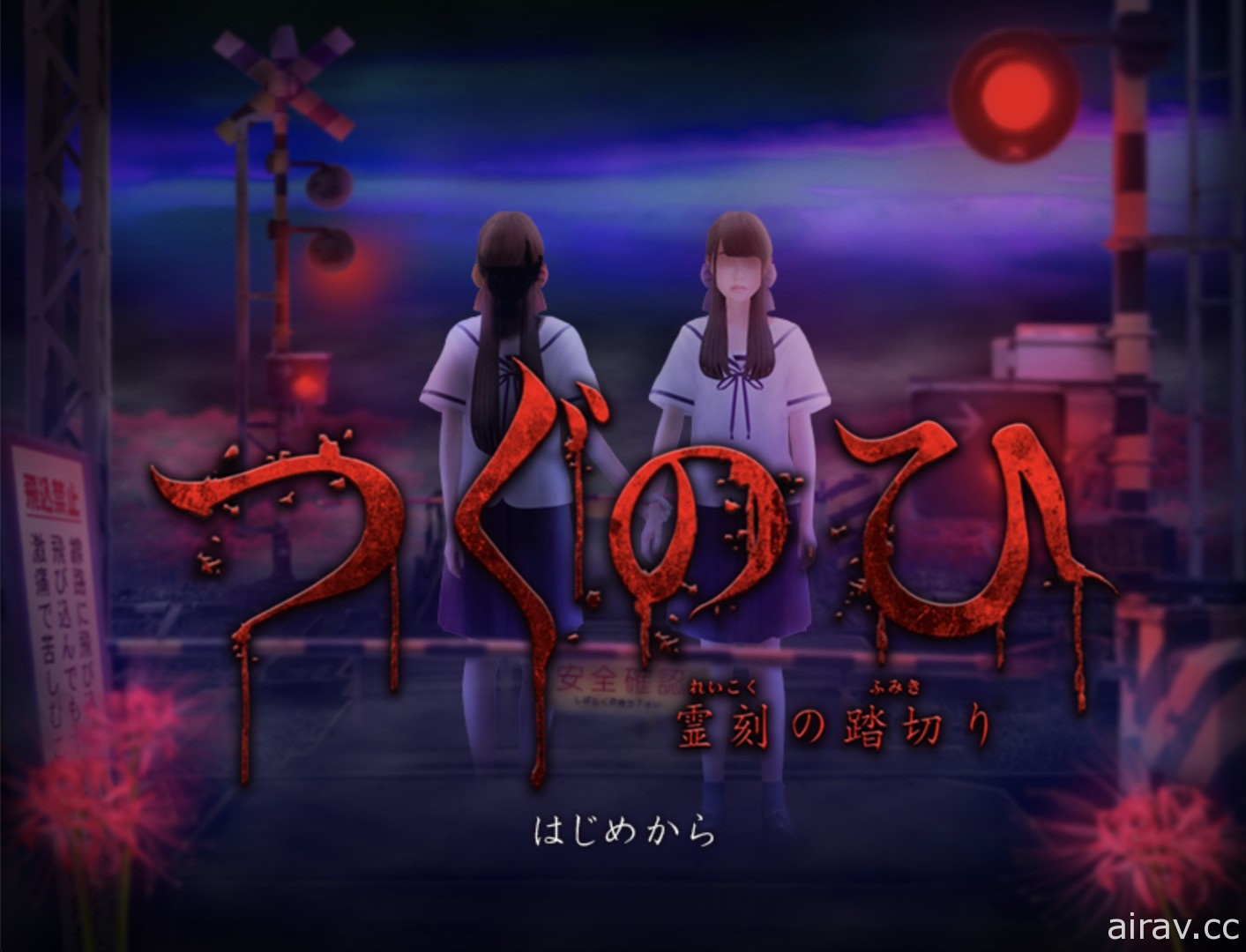 日式劇情向恐怖遊戲《翌日》確定 8 月 13 日發售 將加入新原創劇情