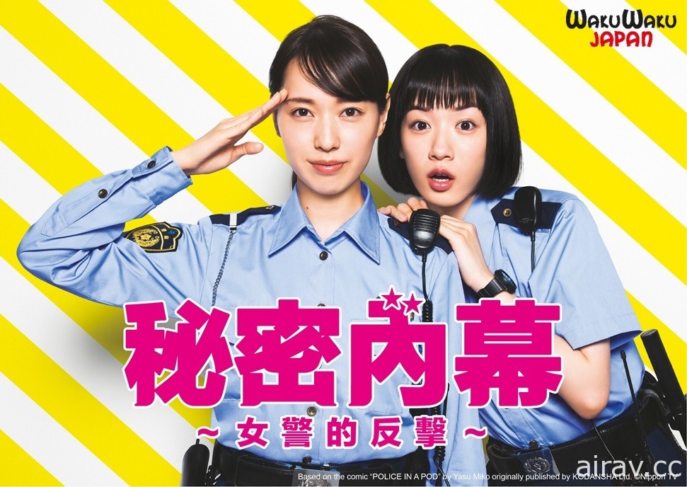 《秘密內幕～女警的反擊～》真人電視劇本週日於 WAKUWAKU JAPAN 首播