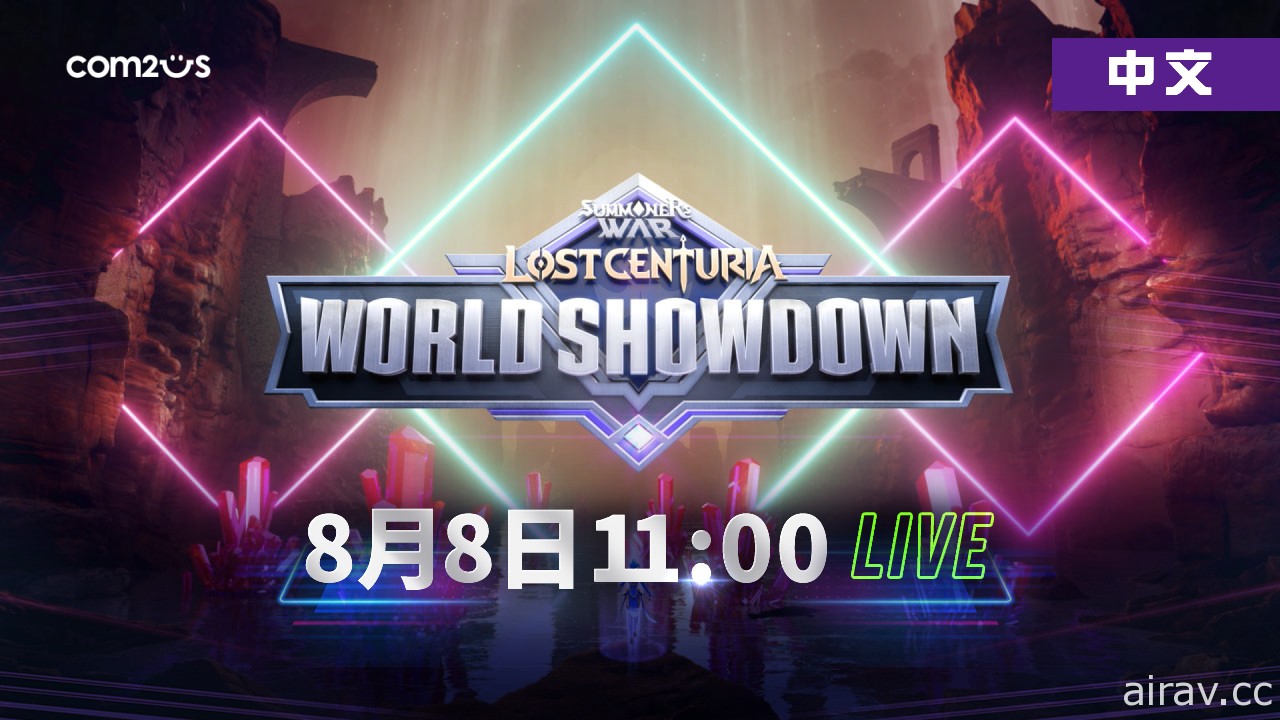 《魔靈召喚：失落的世紀》全球電競比賽「王者挑戰賽」 8 月 8 日正式開戰