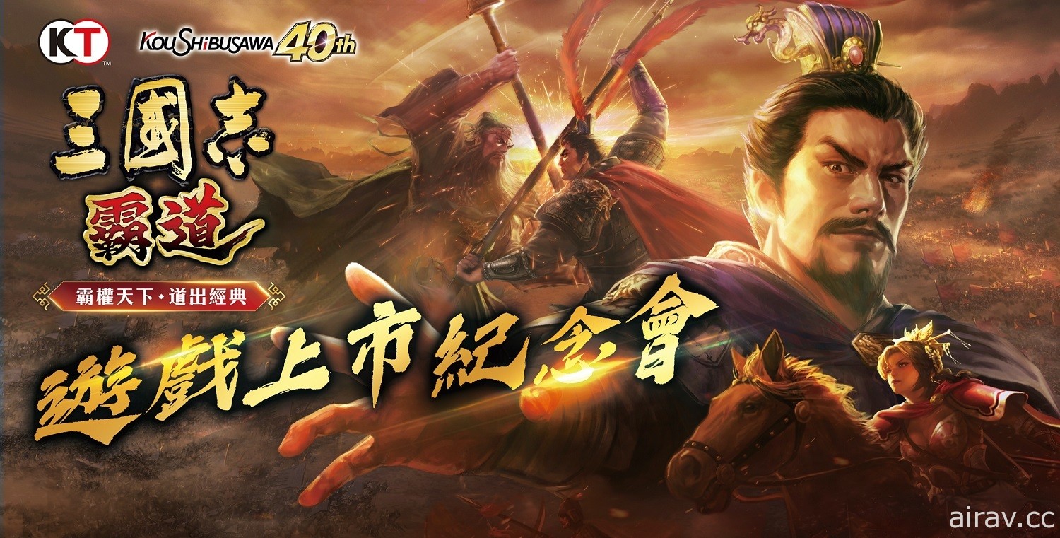 《三國志 霸道》 宣布 8 月 8 日舉辦遊戲上市紀念會
