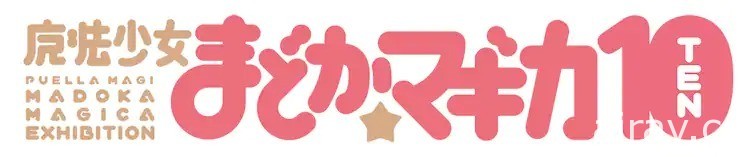 《魔法少女小圓》十周年展覽將自 9/22 起於東京登場
