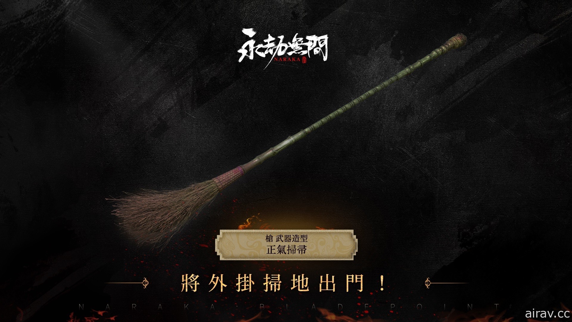 《永劫无间》正式上线 与《阴阳师》合作英雄“妖刀姬”、第一赛季“浪潮”登场