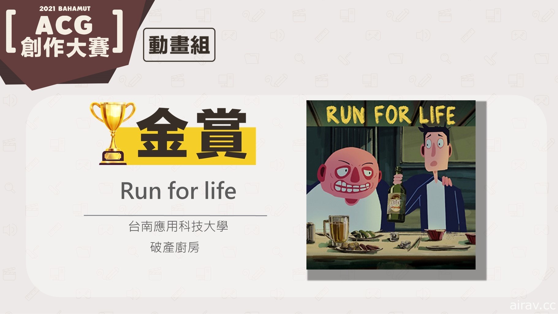 巴哈姆特 2021 ACG 創作大賽「動畫組」得獎揭曉 《Run for life》奪金賞