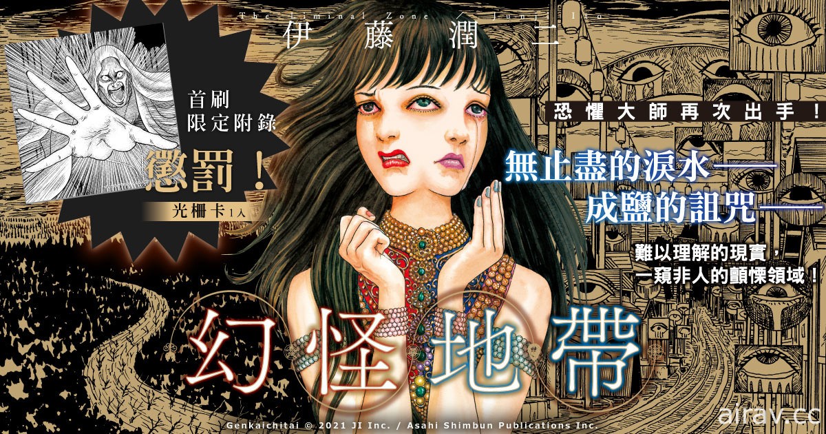 伊藤潤二新作漫畫《幻怪地帶》在台上市 毛骨悚然的鄉野傳說