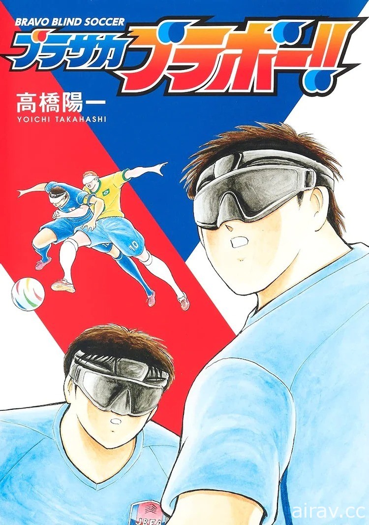 高橋陽一《盲人足球 Bravo》漫畫單行本在日本推出