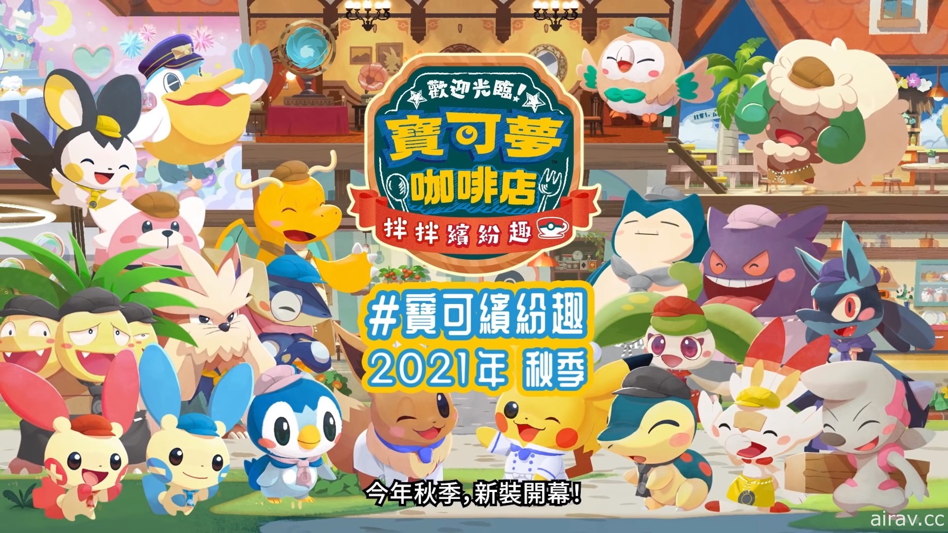 新裝開幕！《Pokemon Cafe Mix》將於秋季升級為《寶可繽紛趣》