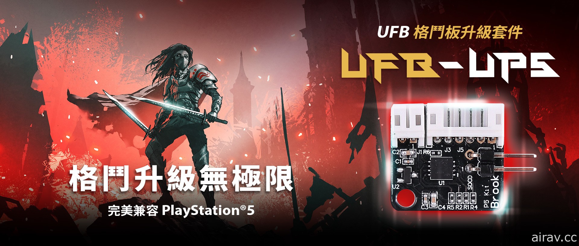 支援 PS5 遊戲的格鬥搖桿機板升級套件「UFB-UP5」登場