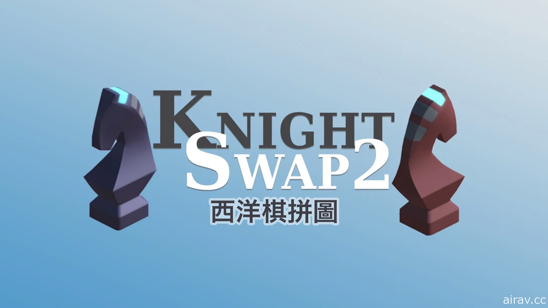 西洋棋解謎遊戲《西洋棋解謎 Knight Swap 2》將於 8 月 26 日發售