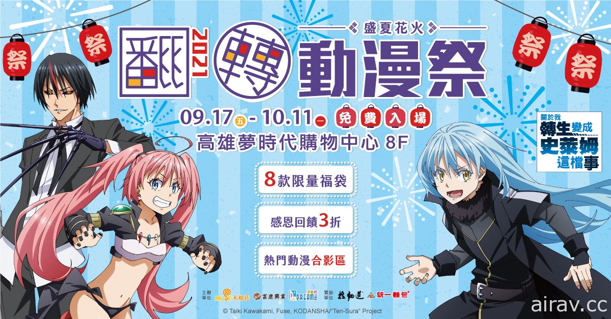 高雄翻转动漫祭 9 月 17 日起于高雄梦时代展开