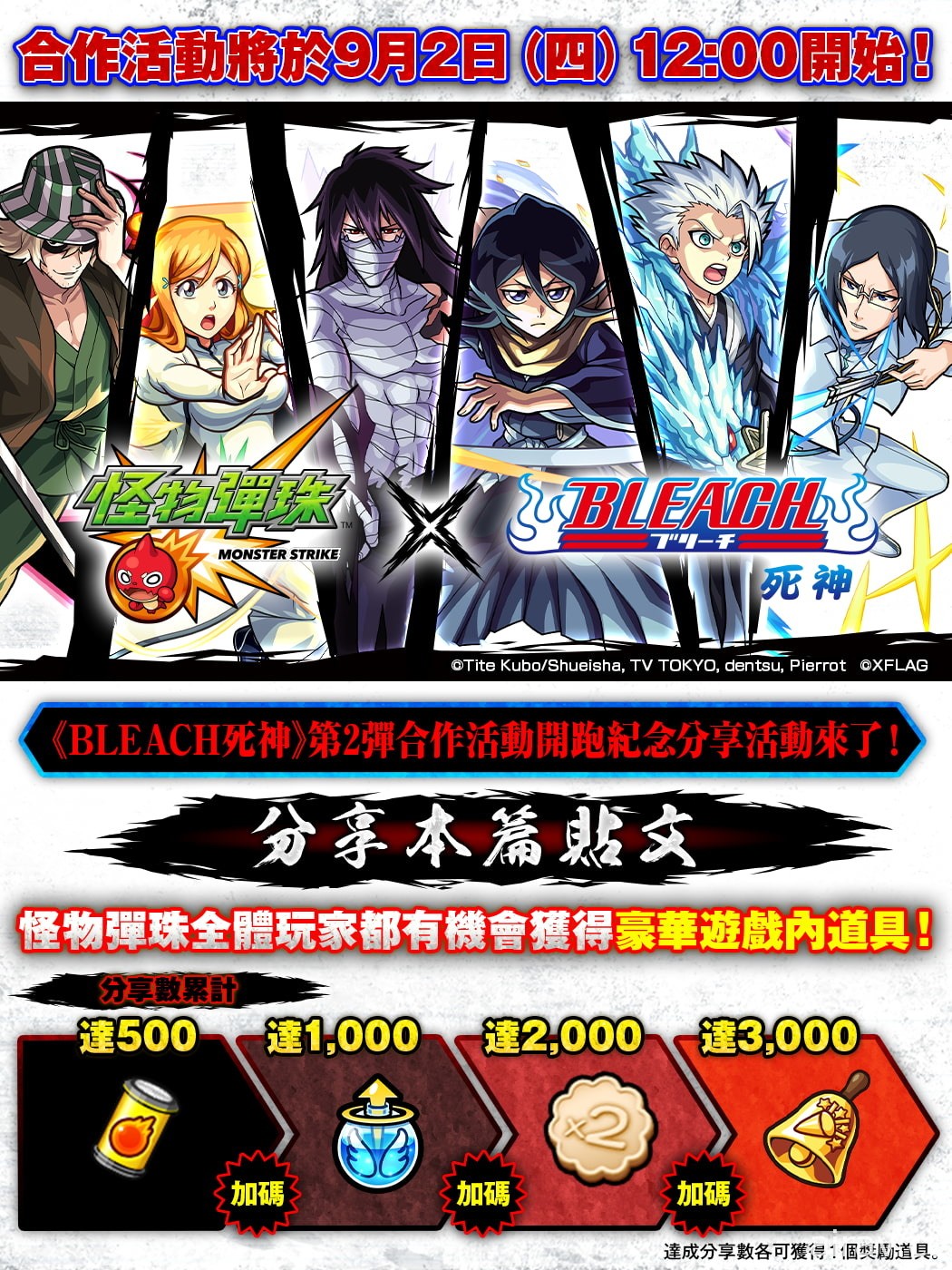 《怪物彈珠》x《BLEACH 死神》第二彈合作活動將於 9 月 2 日開跑