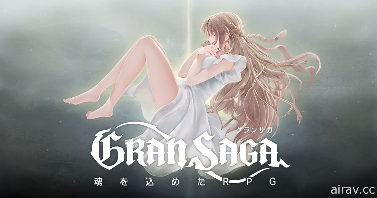 奇幻 RPG《Gran Saga》日版線上發表會報導 公開先行試玩感想及活動概要
