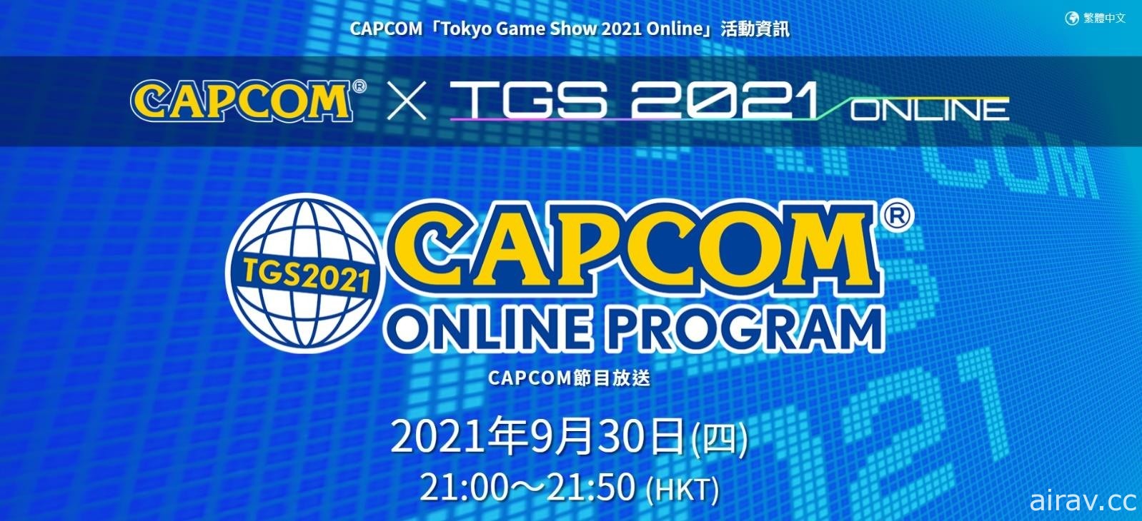 【TGS 21】CAPCOM 将于 9 月 30 日播出线上节目 同步提供中文字幕