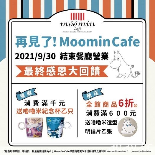 台北「嚕嚕米主題餐廳」宣布將於 9 月 30 日結束營業