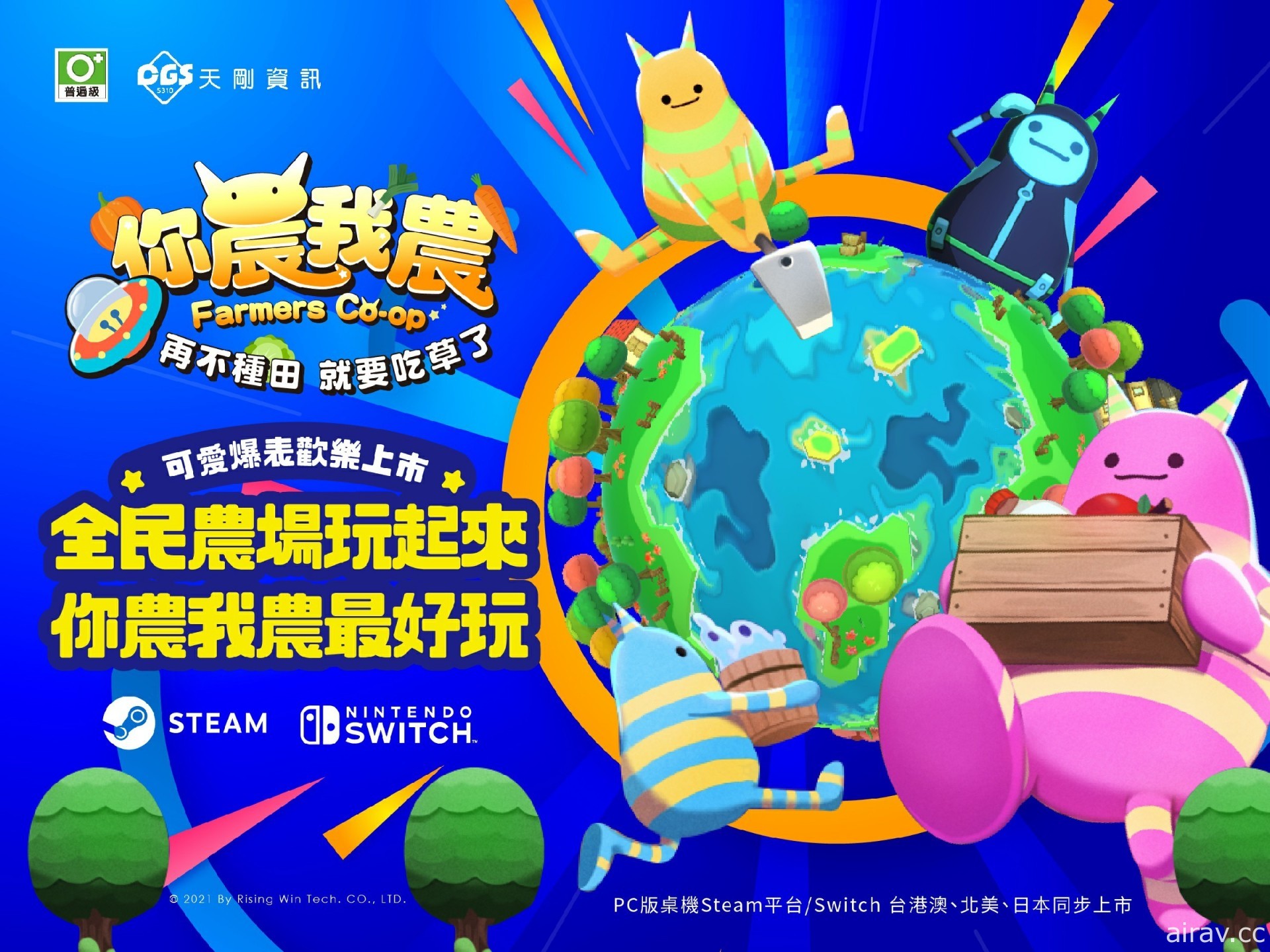 台灣團隊打造多人同樂遊戲《你農我農》Steam / Switch 版全球同步上架