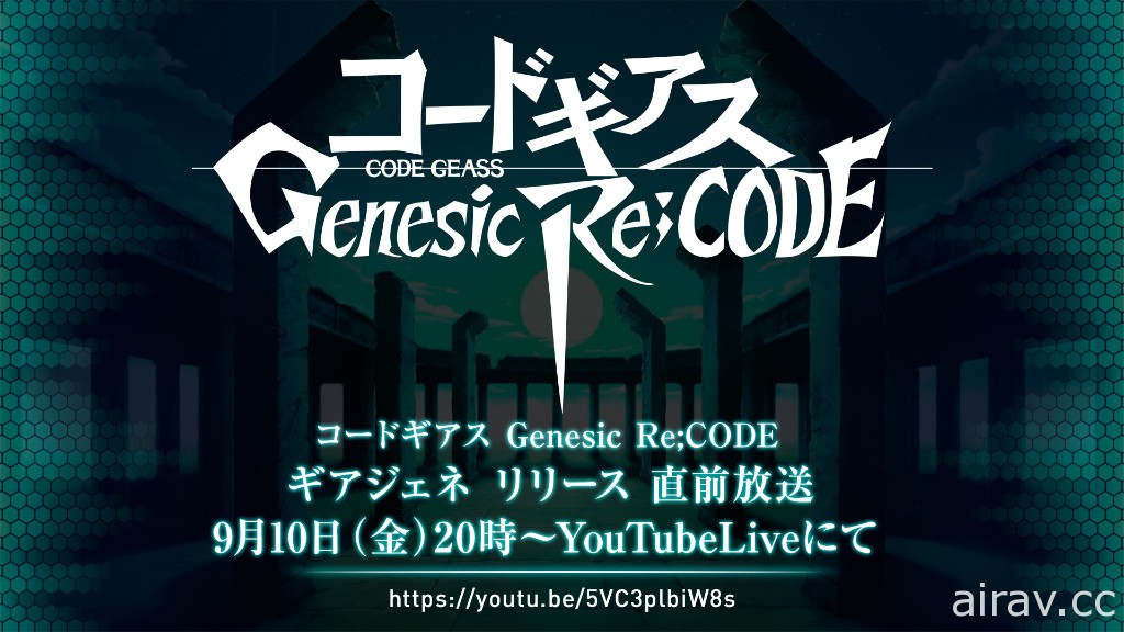 《Code Geass Genesic Re;CODE》將舉辦上市前直播節目 揭露遊戲最新情報