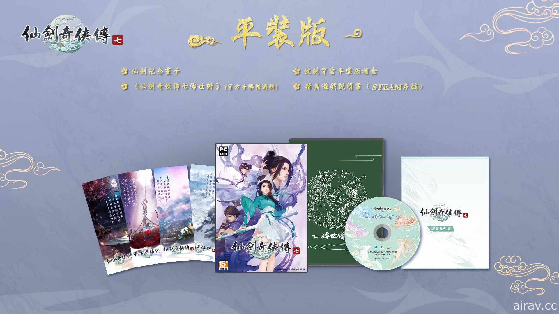 《仙剑奇侠传七》宣布 10 月 22 日上市 公开繁体中文实体产品内容