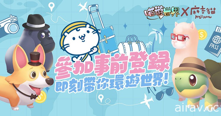 休閒旅行遊戲《喵遊世界》展開事前登錄 宣布與台灣人氣 IP ｢麻吉貓｣ 聯動