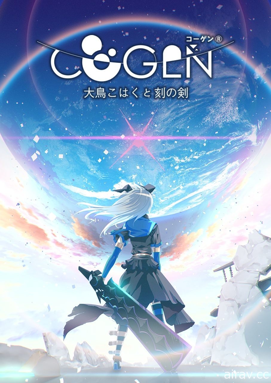 《COGEN：大鳳羽空與刻之劍》2022 年問世 將推《銀白鋼鐵 X 2》合作 DLC