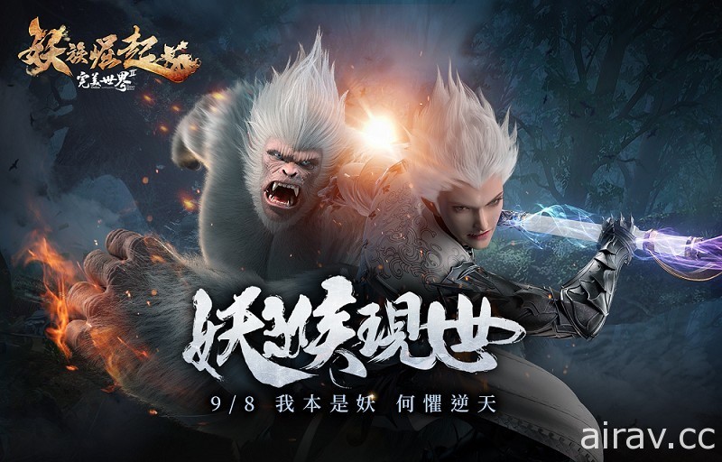 《完美世界 2 Online》新職業「妖猴」今日登場 以棍棒為武器、擅長近戰物理攻擊