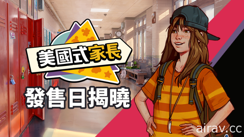 獲得《中國式家長》授權、模擬新作《美國式家長》10 月中旬在 Steam 平台上市