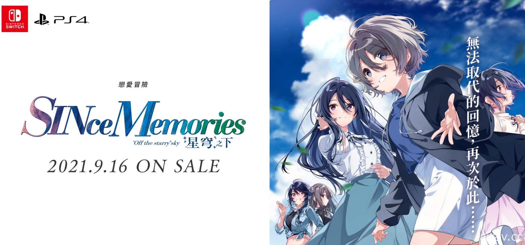 继承《告别回忆》的《SINce Memories 星穹之下》NS／PS4 中文版今日发售