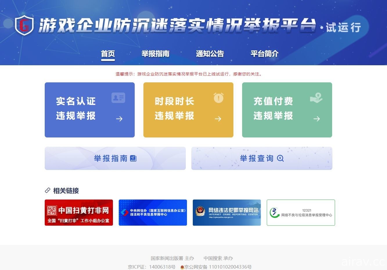 中國官方「遊戲企業防沉迷落實情況舉報平台」上線 收集舉報防止未成年人沉迷網路遊戲