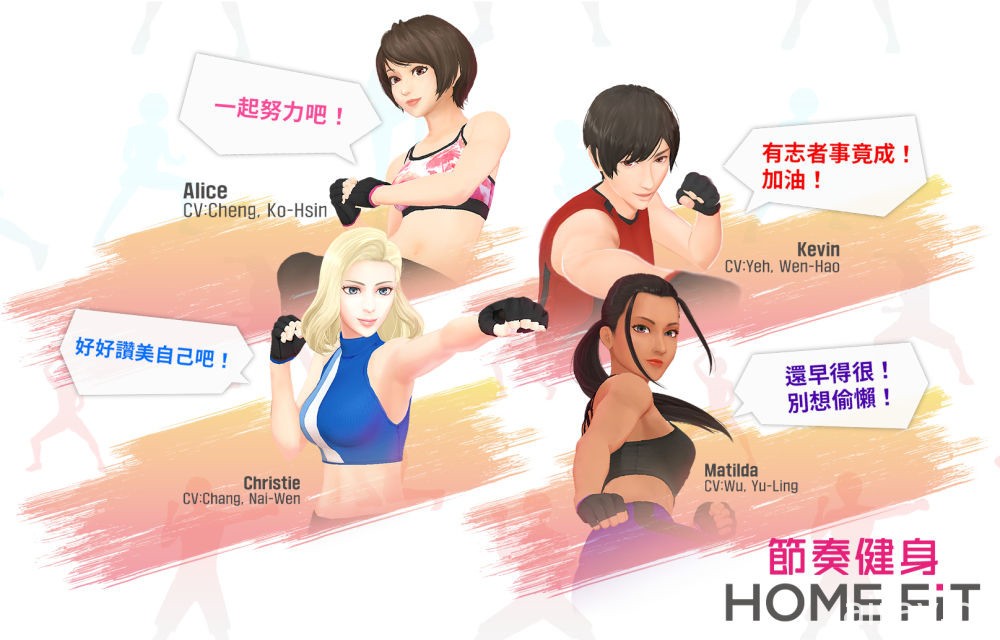 《节奏健身 HOME FiT》中文版今天上市！同步举办庆祝活动