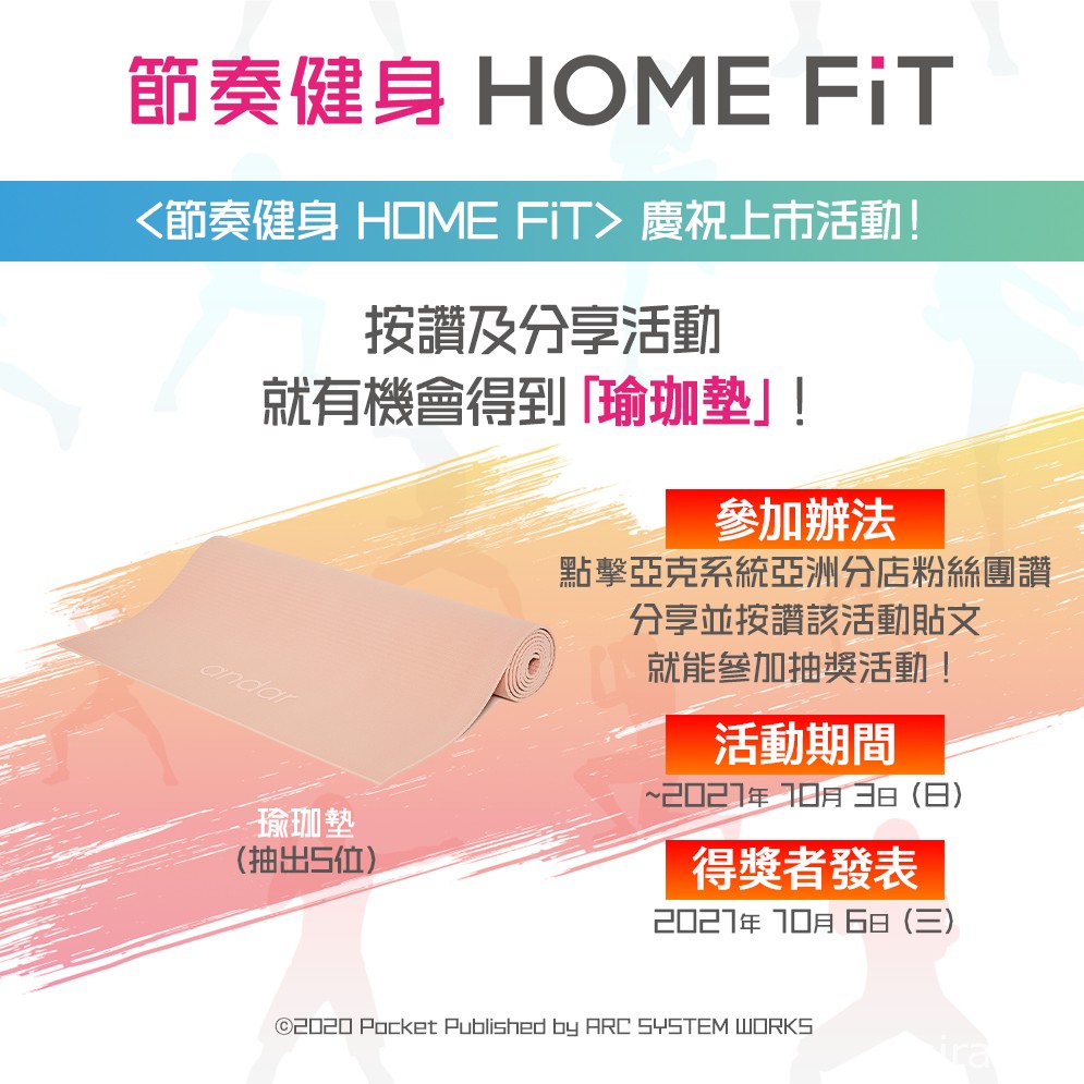 《节奏健身 HOME FiT》中文版今天上市！同步举办庆祝活动