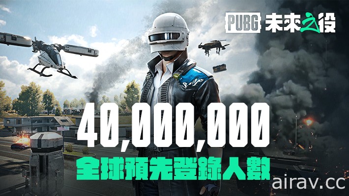 《绝地求生：未来之役》全球预登突破 4,000 万人次 预告 10 月中旬公开游戏推出时程