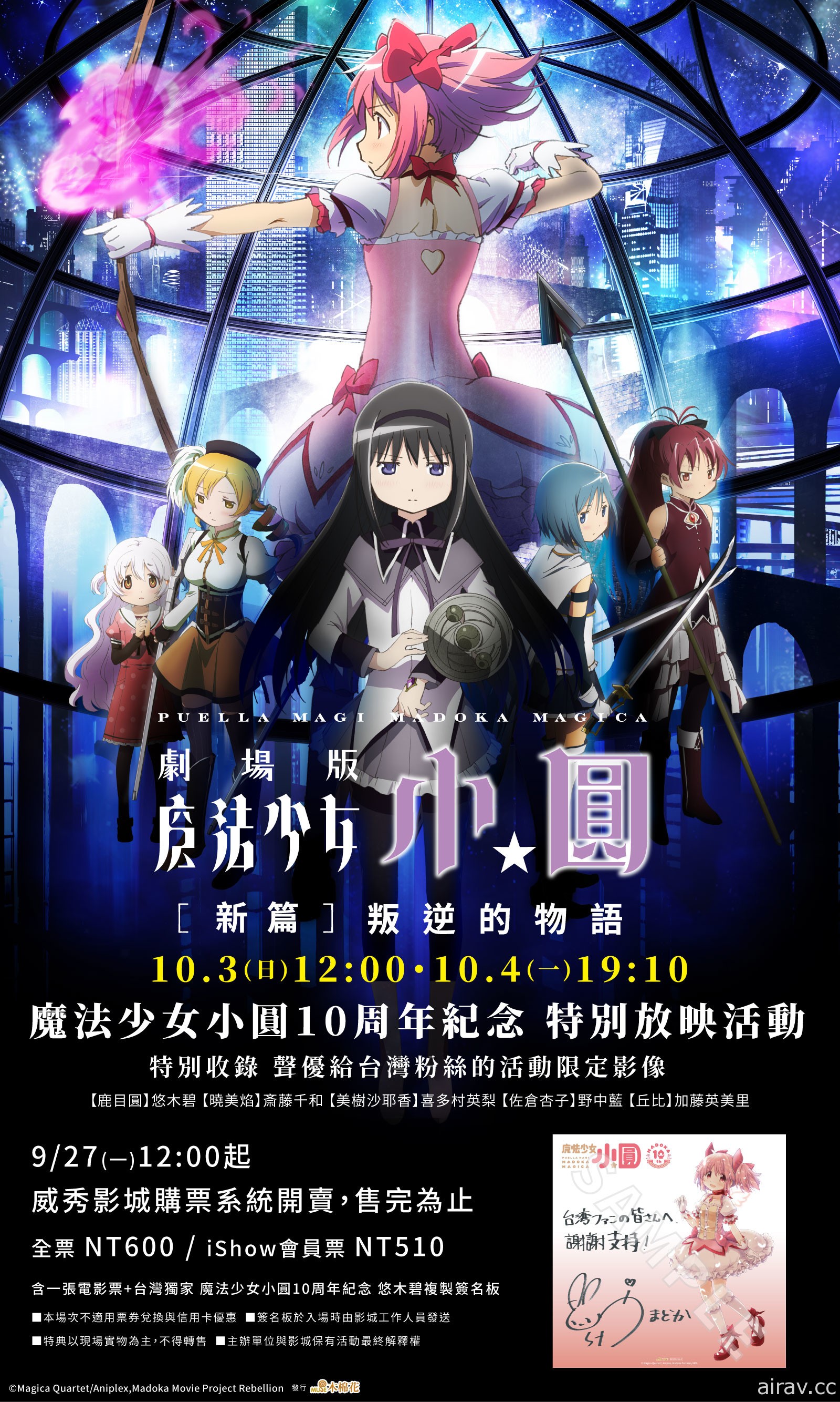 《魔法少女小圆剧场版【新篇】叛逆的物语》特别放映活动 9/27 开始售票