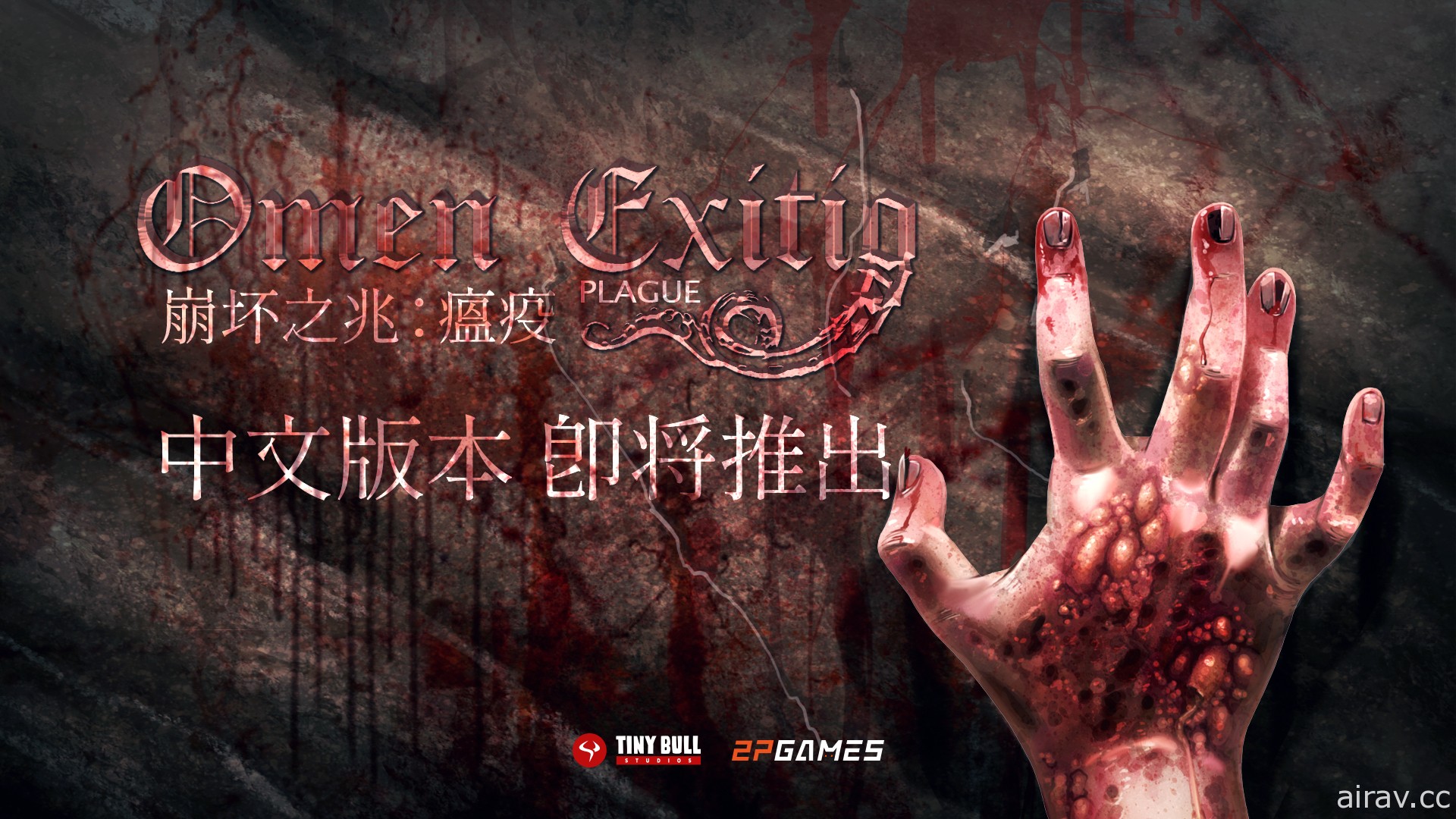 《崩壞之兆：瘟疫》中文更新 10 月下旬推出 釋出新宣傳影片