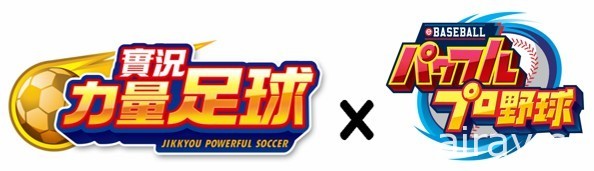 《實況力量足球》x《實況野球》聯動活動開跑 推出限定角色「豬狩 守」「新島早紀」