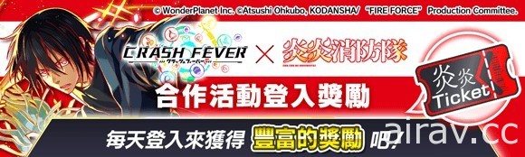 《Crash Fever》x《炎炎消防隊 貳之章》合作活動 9 月 24 日登場