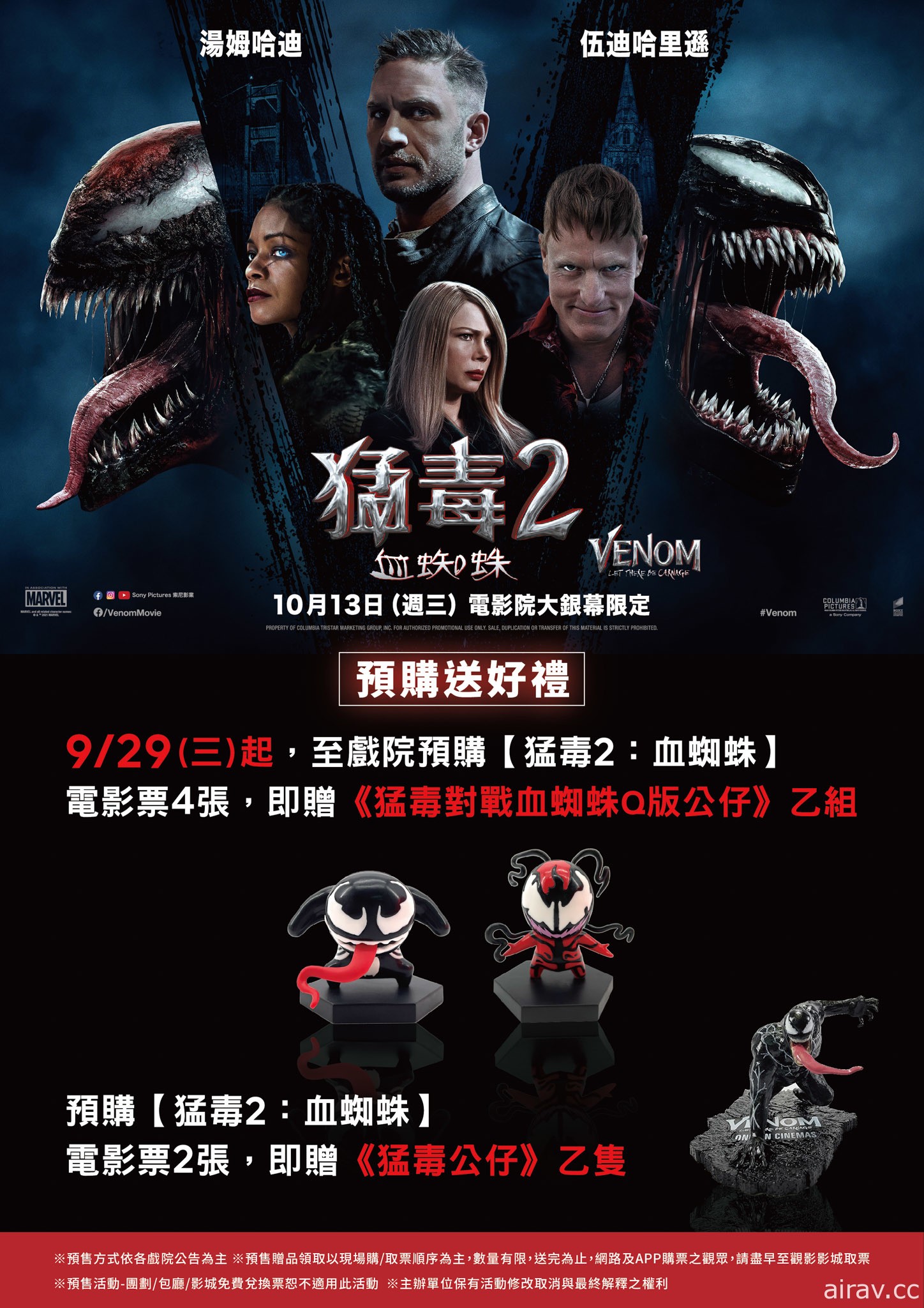 《猛毒 2：血蜘蛛》預購電影票將贈限量公仔 電影原聲帶 10/15 發行