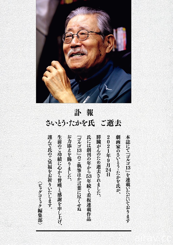 《骷髏 13》作者齊藤隆夫因胰臟癌過世 享壽 84 歲